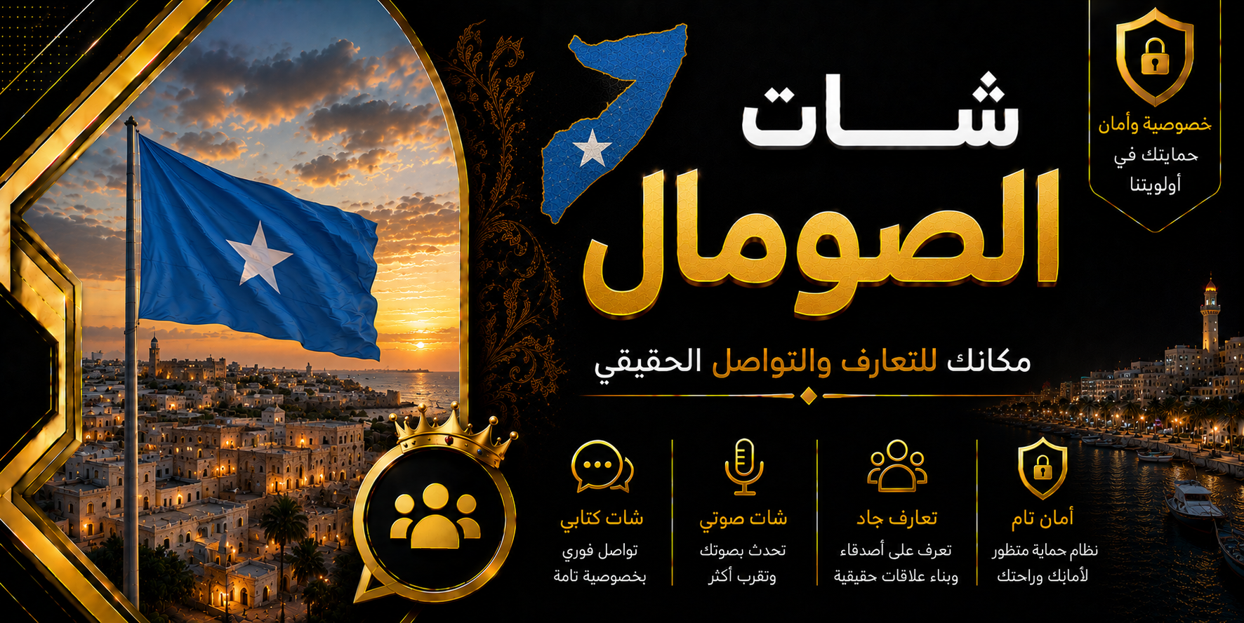 شات الصومال | دردشة صومالية صوتية وكتابية بدون تسجيل